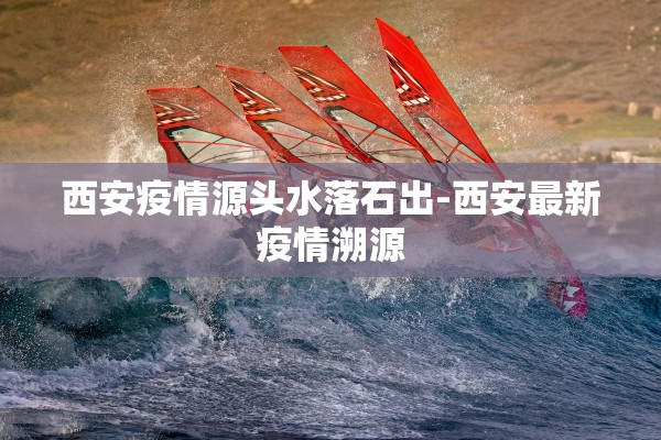 【天津新增确诊病例流调疑团/天津新确诊病例活动轨迹】