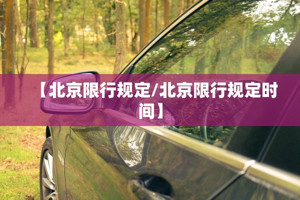 北京限号2020最新限号12月,北京新一轮限号12月 北京限号2020最新限号12月,北京新一轮限号12月