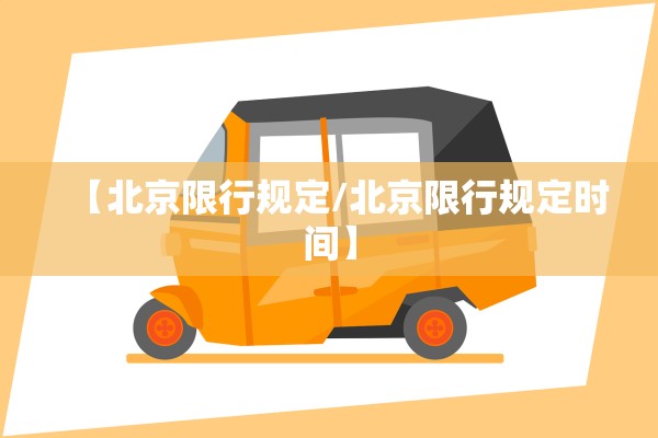 【北京限行规定/北京限行规定时间】