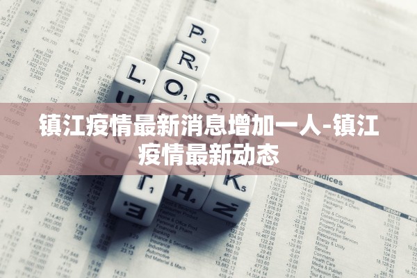 镇江疫情最新消息增加一人-镇江疫情最新动态