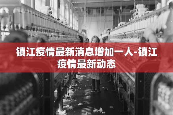 镇江疫情最新消息增加一人-镇江疫情最新动态