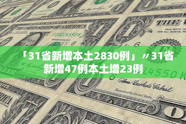 「31省新增本土2830例」〃31省新增47例本土增23例