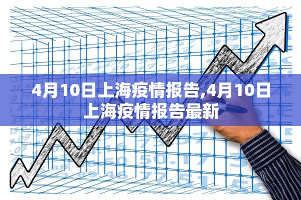 4月10日上海疫情报告,4月10日上海疫情报告最新 4月10日上海疫情报告,4月10日上海疫情报告最新