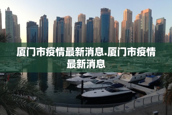 厦门市疫情最新消息.厦门市疫情最新消息