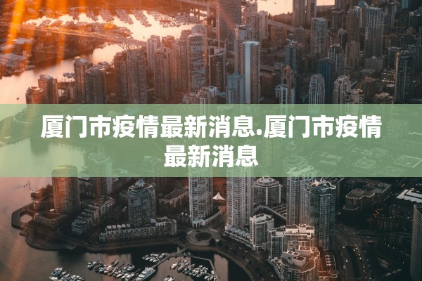 厦门市疫情最新消息.厦门市疫情最新消息