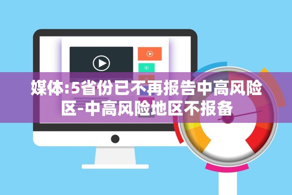 媒体:5省份已不再报告中高风险区-中高风险地区不报备 媒体:5省份已不再报告中高风险区-中高风险地区不报备