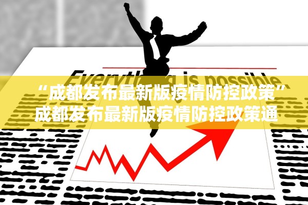 “成都发布最新版疫情防控政策” 成都发布最新版疫情防控政策通知？
