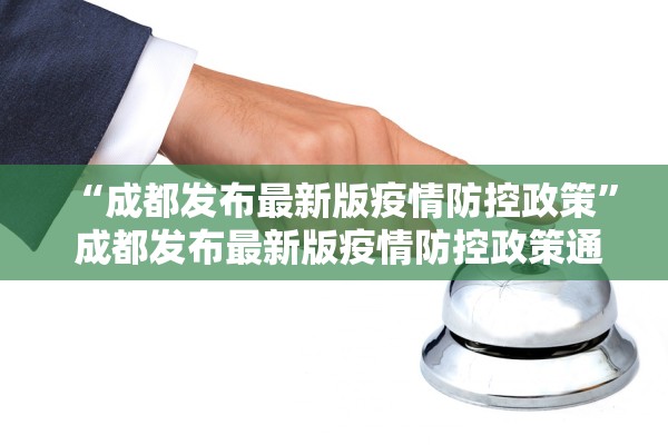 “成都发布最新版疫情防控政策” 成都发布最新版疫情防控政策通知？