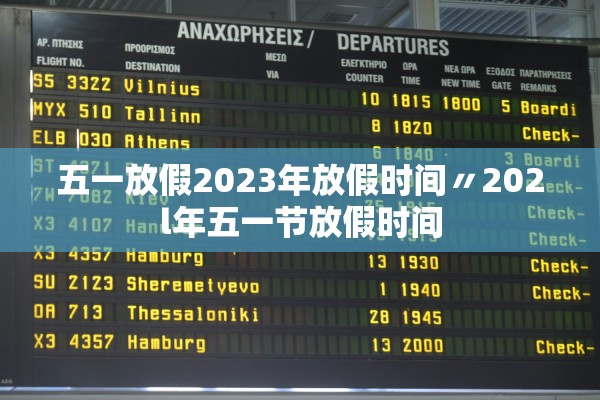 五一放假2023年放假时间〃202l年五一节放假时间