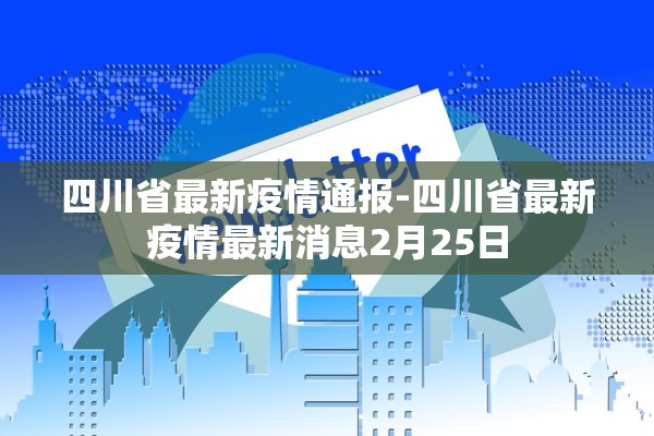 四川省最新疫情通报-四川省最新疫情最新消息2月25日