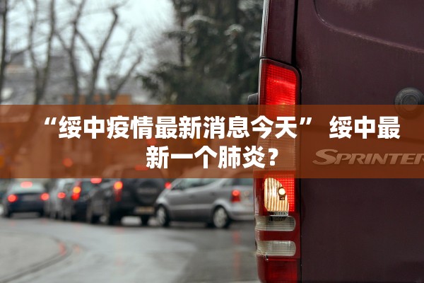“绥中疫情最新消息今天” 绥中最新一个肺炎？