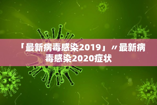 「最新病毒感染2019」〃最新病毒感染2020症状
