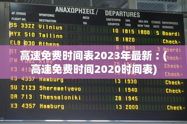 高速免费时间表2023年最新︰(高速免费时间2020时间表)