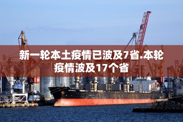 新一轮本土疫情已波及7省.本轮疫情波及17个省