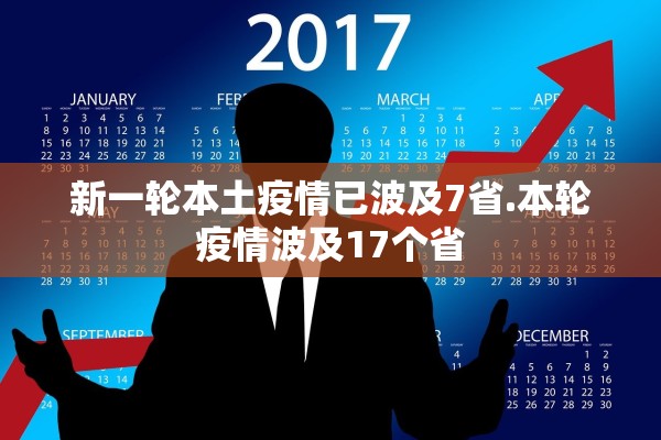 新一轮本土疫情已波及7省.本轮疫情波及17个省