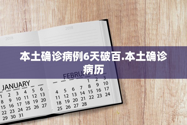 本土确诊病例6天破百.本土确诊病历