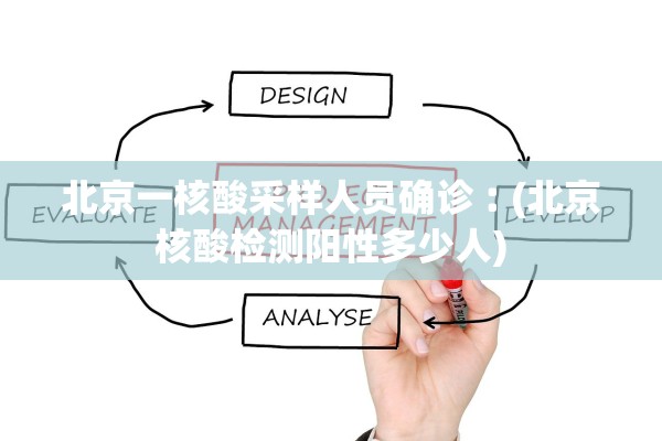 北京一核酸采样人员确诊︰(北京核酸检测阳性多少人)
