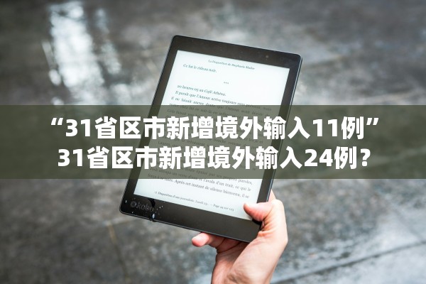 “31省区市新增境外输入11例” 31省区市新增境外输入24例？