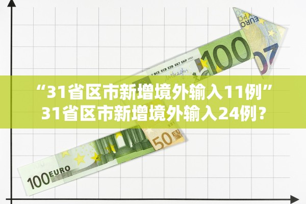 “31省区市新增境外输入11例	” 31省区市新增境外输入24例？