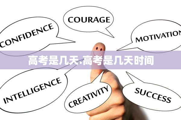 高考是几天.高考是几天时间