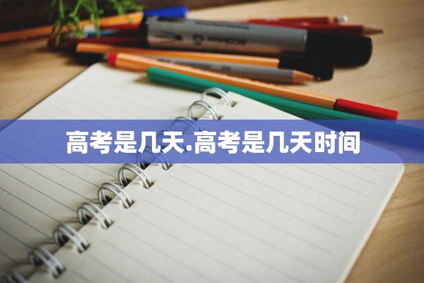 高考是几天.高考是几天时间