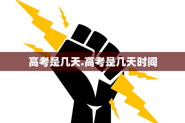 高考是几天.高考是几天时间