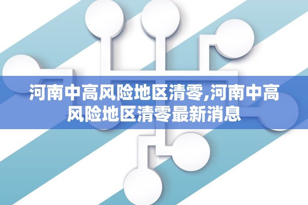 河南中高风险地区清零,河南中高风险地区清零最新消息