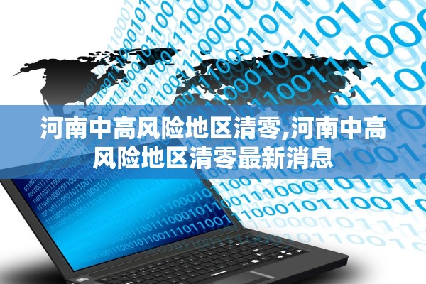 河南中高风险地区清零,河南中高风险地区清零最新消息