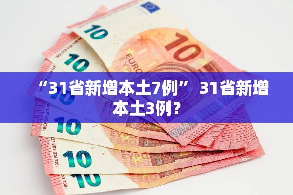“31省新增本土7例” 31省新增本土3例？