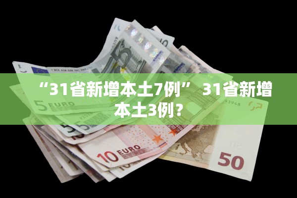 “31省新增本土7例” 31省新增本土3例？