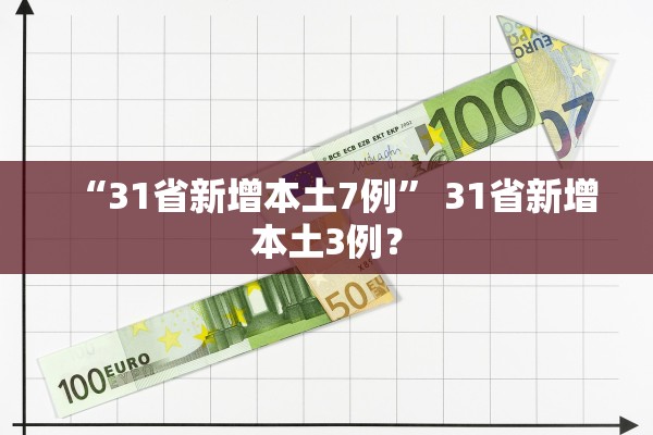 “31省新增本土7例	” 31省新增本土3例？