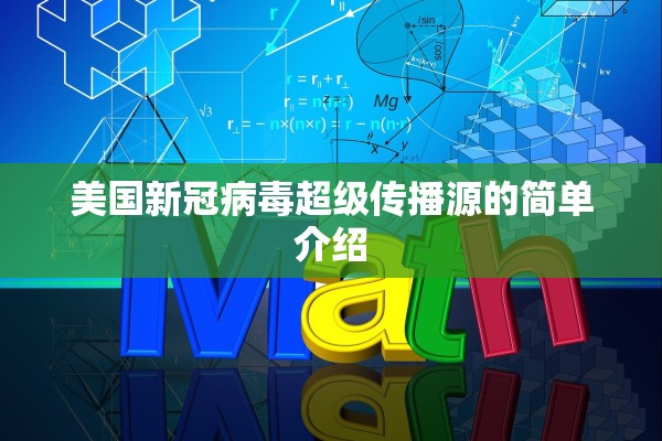 美国新冠病毒超级传播源的简单介绍