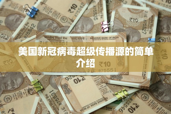 美国新冠病毒超级传播源的简单介绍
