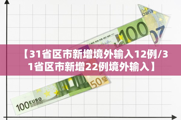 【31省区市新增境外输入12例/31省区市新增22例境外输入】