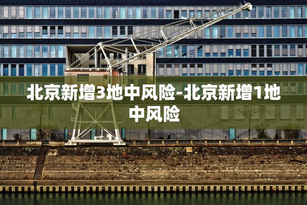 北京新增3地中风险-北京新增1地中风险