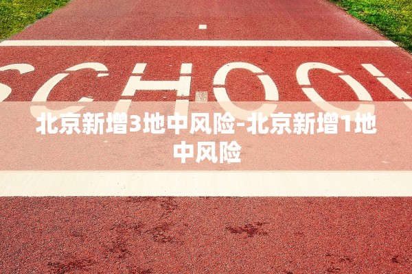 北京新增3地中风险-北京新增1地中风险