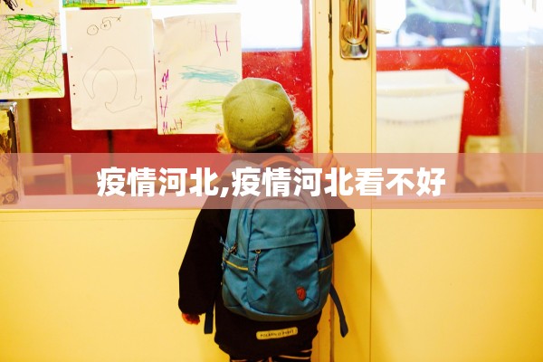疫情河北,疫情河北看不好