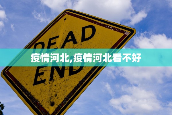 疫情河北,疫情河北看不好
