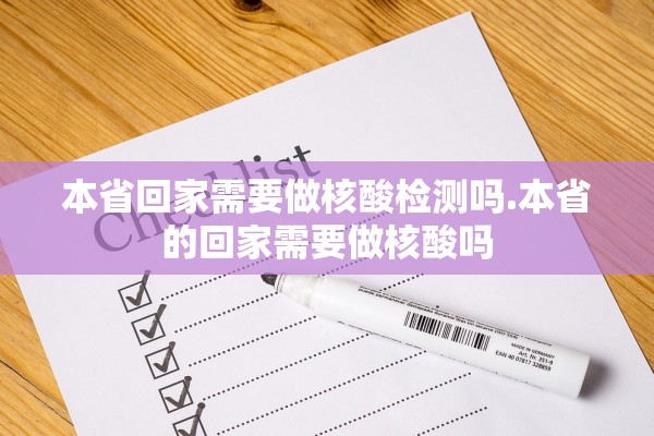 本省回家需要做核酸检测吗.本省的回家需要做核酸吗 本省回家需要做核酸检测吗.本省的回家需要做核酸吗