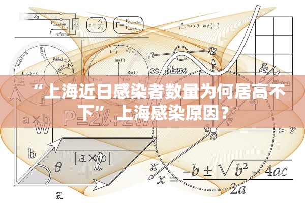 “上海近日感染者数量为何居高不下” 上海感染原因？