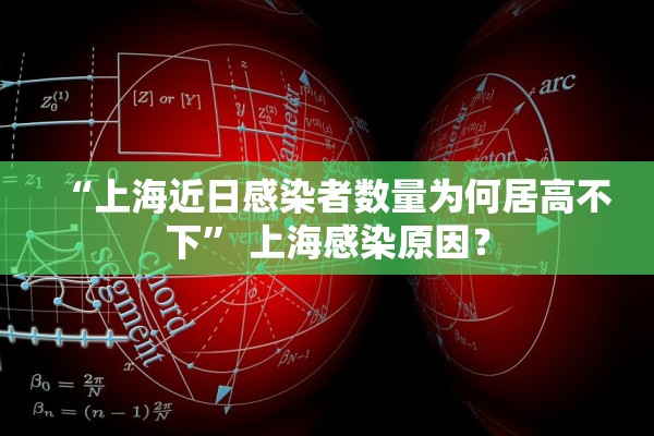 “上海近日感染者数量为何居高不下” 上海感染原因？