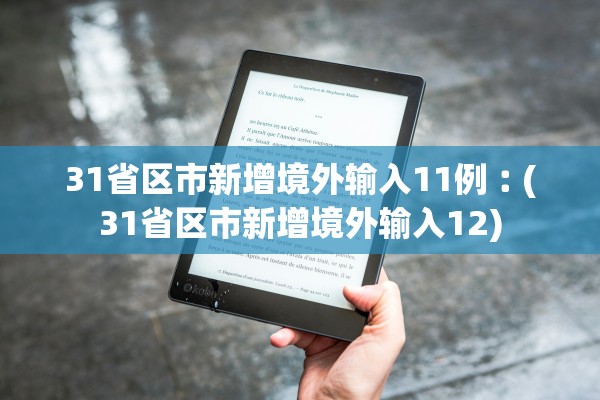 31省区市新增境外输入11例︰(31省区市新增境外输入12)