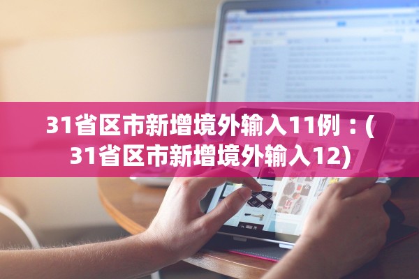 31省区市新增境外输入11例︰(31省区市新增境外输入12)