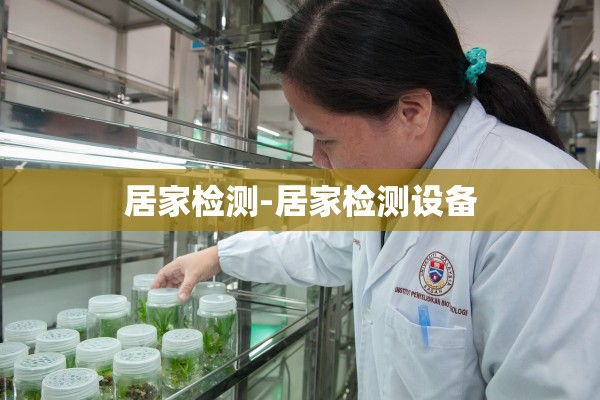 居家检测-居家检测设备 居家检测-居家检测设备
