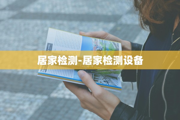 居家检测-居家检测设备 居家检测-居家检测设备