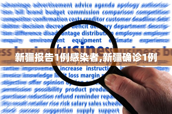 新疆报告1例感染者,新疆确诊1例