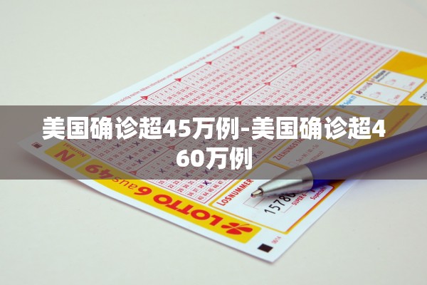 美国确诊超45万例-美国确诊超460万例