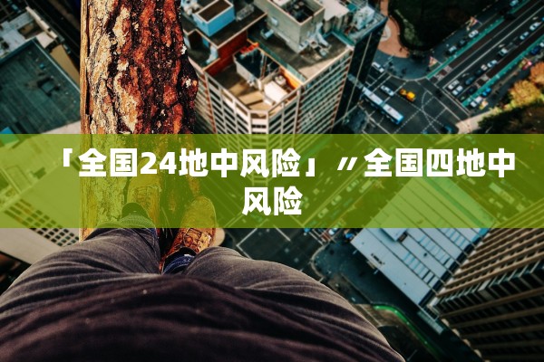 「全国24地中风险」〃全国四地中风险 「全国24地中风险」〃全国四地中风险