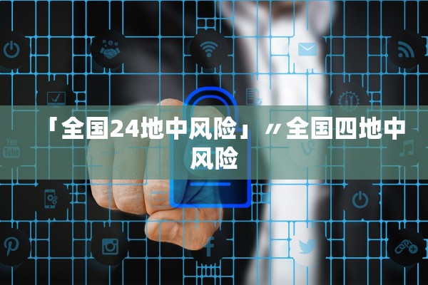 「全国24地中风险」〃全国四地中风险 「全国24地中风险」〃全国四地中风险