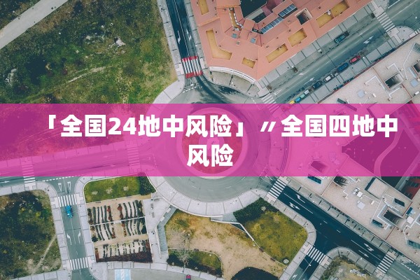 「全国24地中风险」〃全国四地中风险 「全国24地中风险」〃全国四地中风险